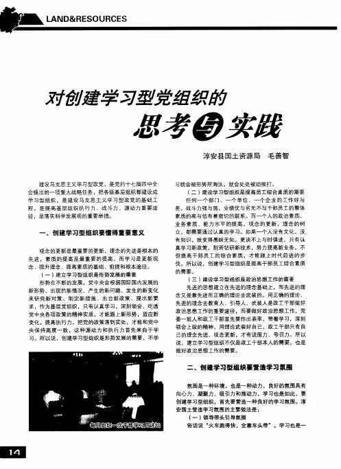 对创建学习型党组织的思考与实践