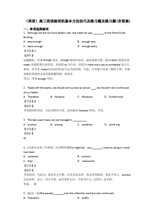 (英语)高三英语副词的基本方法技巧及练习题及练习题(含答案)