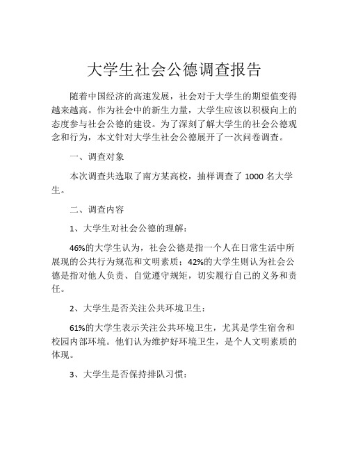 大学生社会公德调查报告