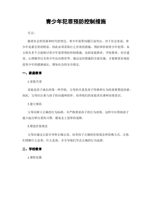 青少年犯罪预防控制措施