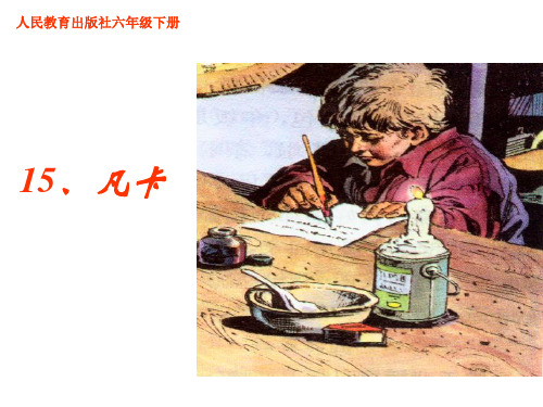 《凡卡》ppt