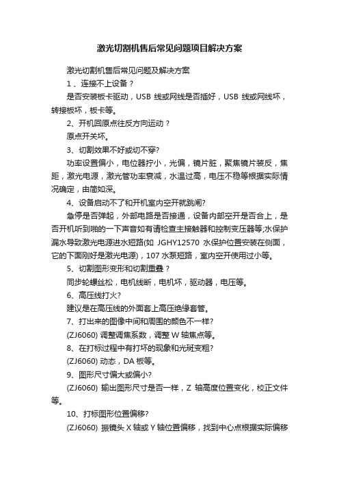 激光切割机售后常见问题项目解决方案