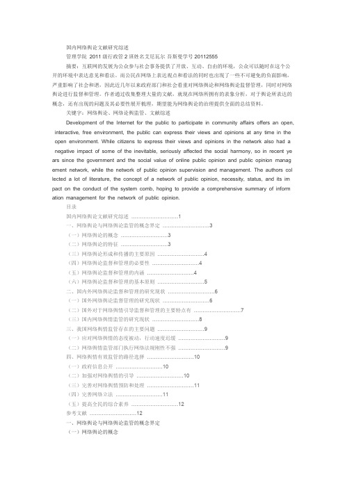 国内网络舆论文献研究综述