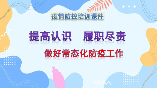 疫情防控知识PPT培训课件：提高认识 履职尽责 做好常态化防疫工作