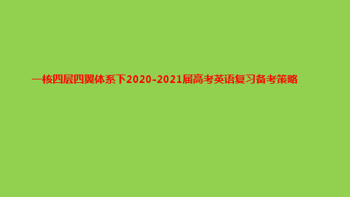 一核四层四翼体系下2020-2021届高考英语复习备考策略讲座