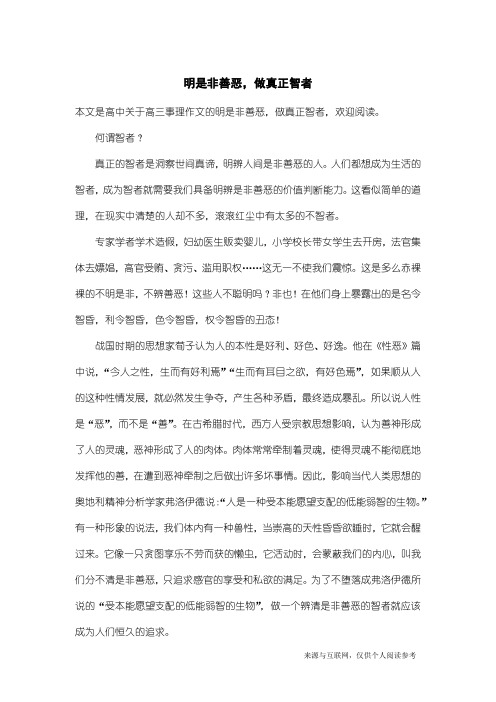 高三事理作文：明是非善恶,做真正智者