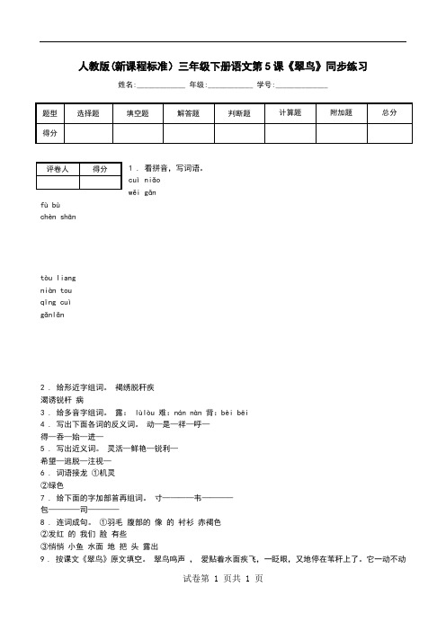 人教版(新课程标准)三年级下册语文第5课《翠鸟》同步练习.doc