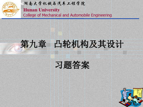 精选湖南大学机械原理ch09凸轮机构及其设计习题资料