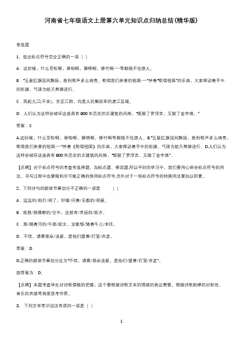 河南省七年级语文上册第六单元知识点归纳总结(精华版)