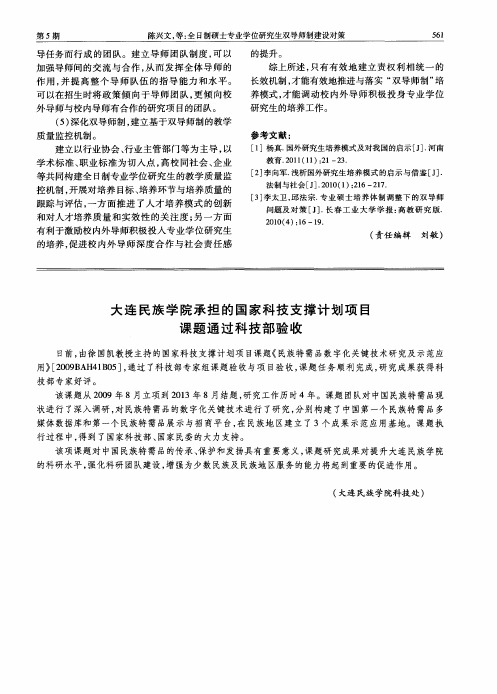 大连民族学院承担的国家科技支撑计划项目课题通过科技部验收