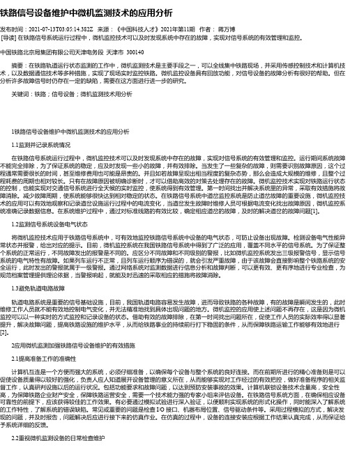 铁路信号设备维护中微机监测技术的应用分析