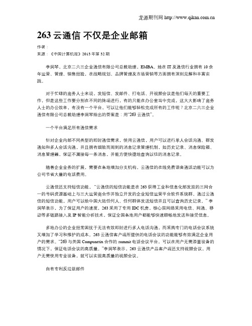 263云通信 不仅是企业邮箱