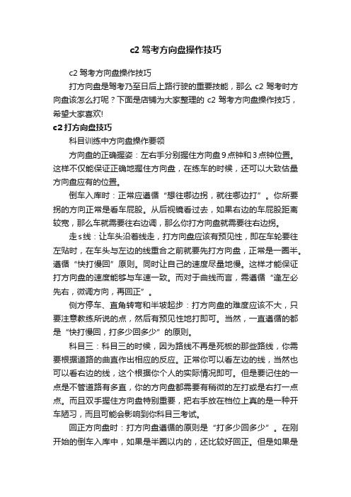 c2驾考方向盘操作技巧