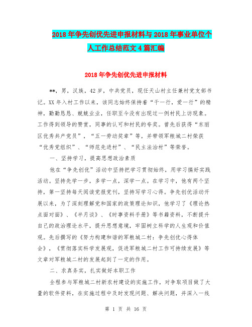 2018年争先创优先进申报材料与2018年事业单位个人工作总结范文4篇汇编