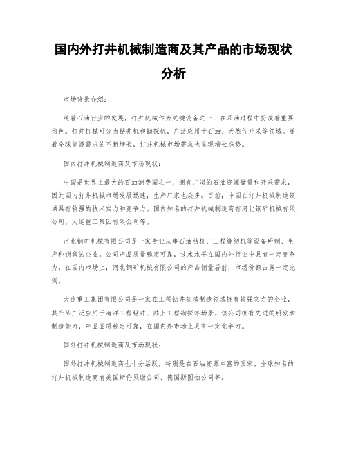 国内外打井机械制造商及其产品的市场现状分析