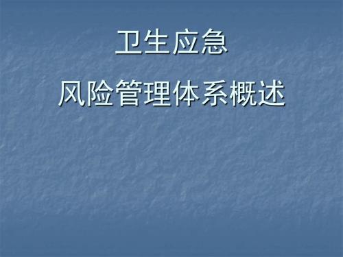 突发事件公共卫生风险管理概述