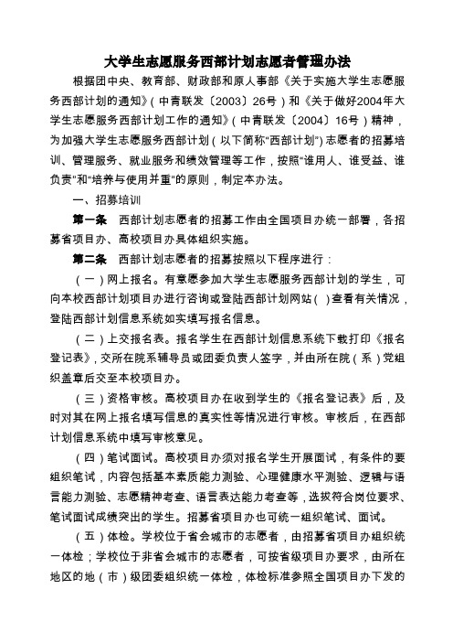 大学生志愿服务西部计划志愿者管理办法