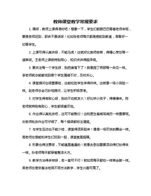 教师课堂教学常规要求