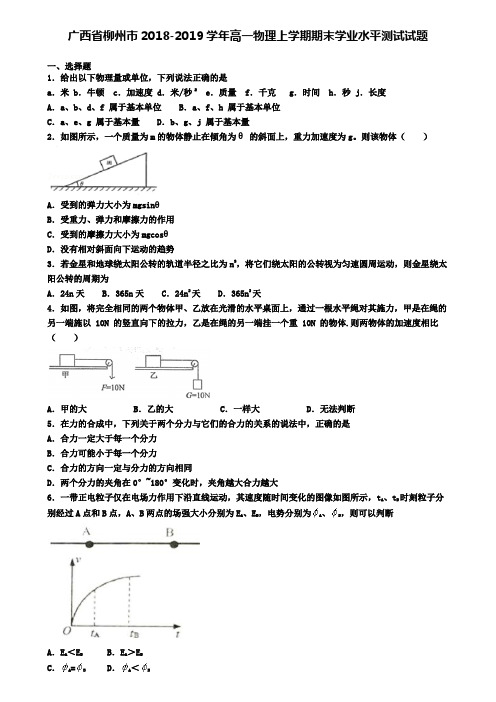 广西省柳州市2018-2019学年高一物理上学期期末学业水平测试试题