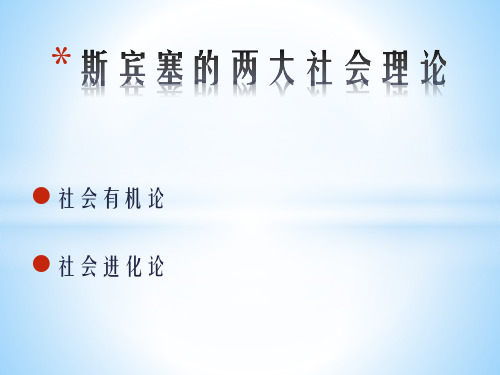 斯宾塞的两大社会理论