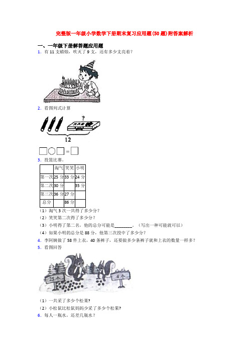 完整版一年级小学数学下册期末复习应用题(50题)附答案解析