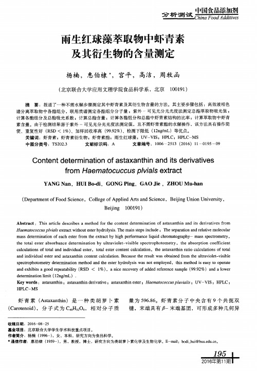 雨生红球藻萃取物中虾青素及其衍生物的含量测定