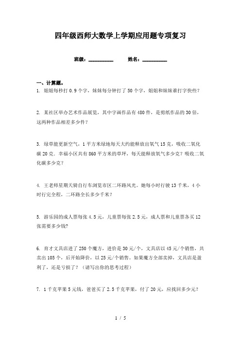 四年级西师大数学上学期应用题专项复习