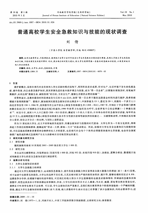 普通高校学生安全急救知识与技能的现状调查