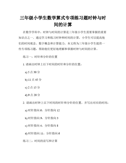 三年级小学生数学算式专项练习题时钟与时间的计算