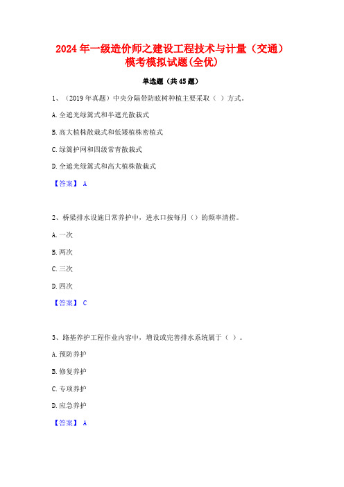 2024年一级造价师之建设工程技术与计量(交通)模考模拟试题(全优)