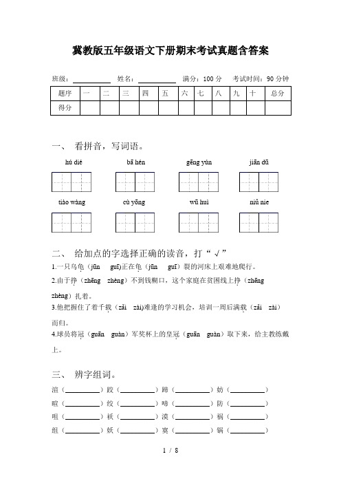 冀教版五年级语文下册期末考试真题含答案