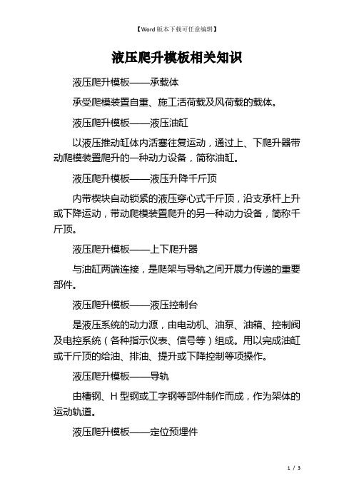 液压爬升模板相关知识