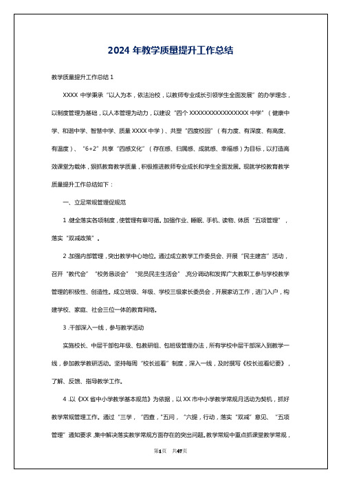 2024年教学质量提升工作总结