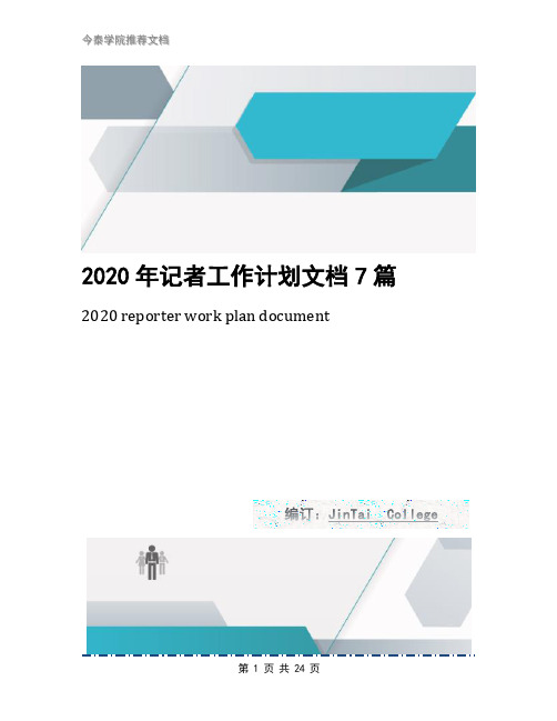 2020年记者工作计划文档7篇