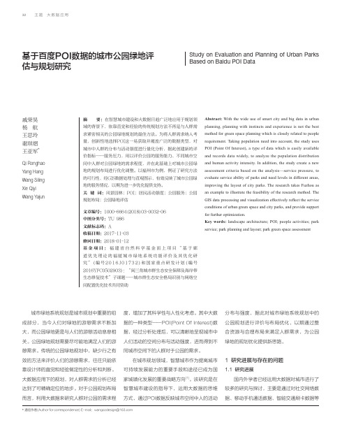 基于百度POI数据的城市公园绿地评估与规划研究