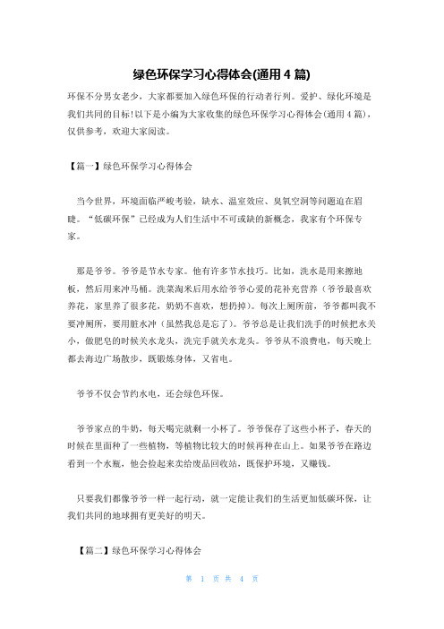 绿色环保学习心得体会(通用4篇)