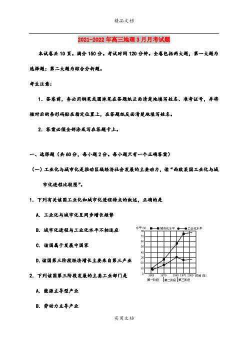 2021-2022年高三地理3月月考试题