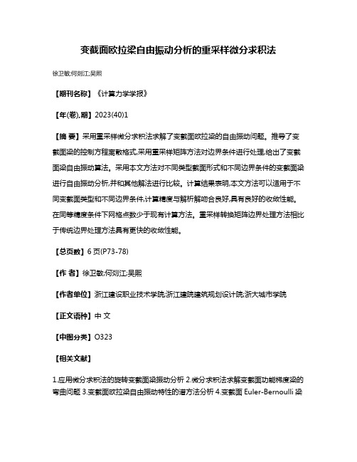 变截面欧拉梁自由振动分析的重采样微分求积法