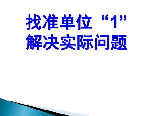 六年级数学下册课件解决问题的策略苏教版1(共16张PPT)