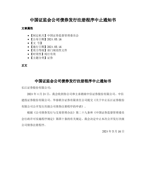 中国证监会公司债券发行注册程序中止通知书