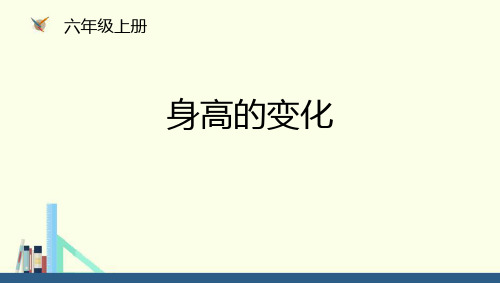 北师大版六年级数学上册《身高的变化》PPT课件(3篇)