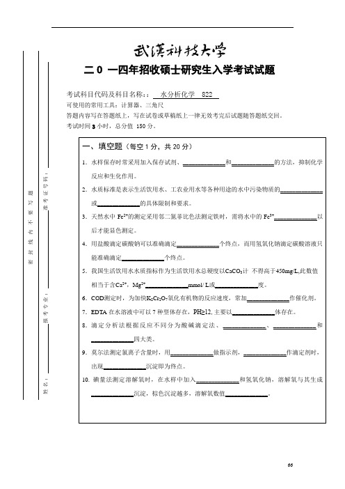 武汉科技大学822水分析化学2014--2020(都有答案)考研真题