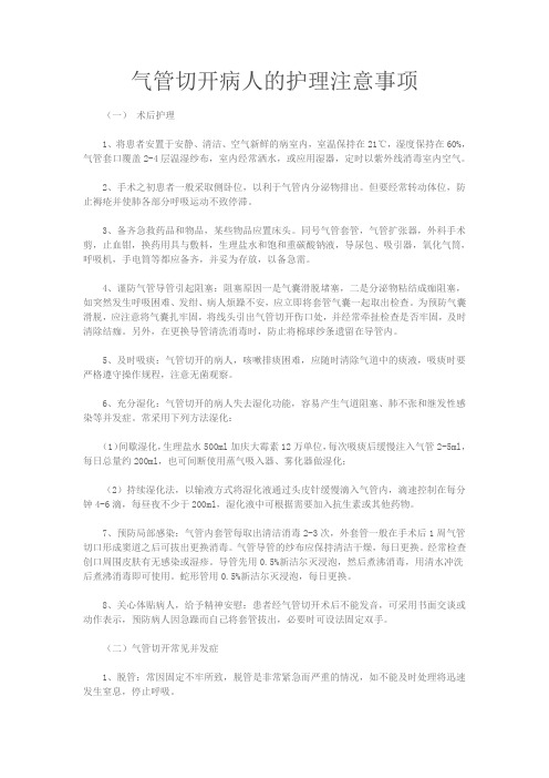 气管切开病人的护理注意事项