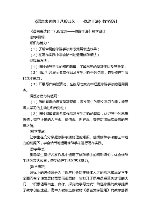 《语言表达的十八般武艺——修辞手法》教学设计