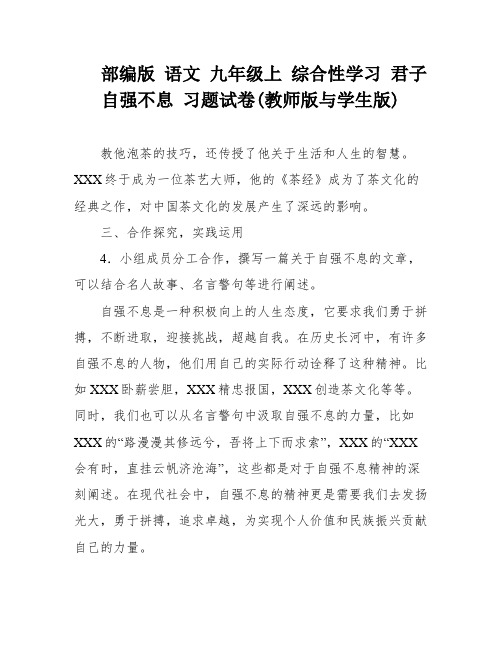 部编版 语文 九年级上 综合性学习 君子自强不息 习题试卷(教师版与学生版)