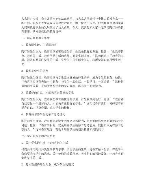 学习陶行知的教师演讲稿