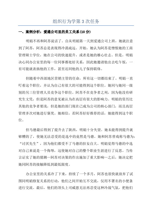 组织行为学第3次任务