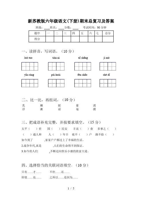 新苏教版六年级语文(下册)期末总复习及答案