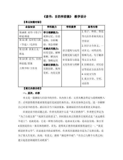 统编版高中语文必修上册13.1《读书：目的和前提》教学设计