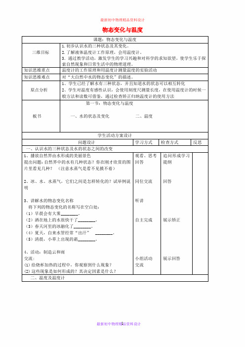 最新教科初中物理八年级上册《5.1地球上水的物态变化》word教案 (2)